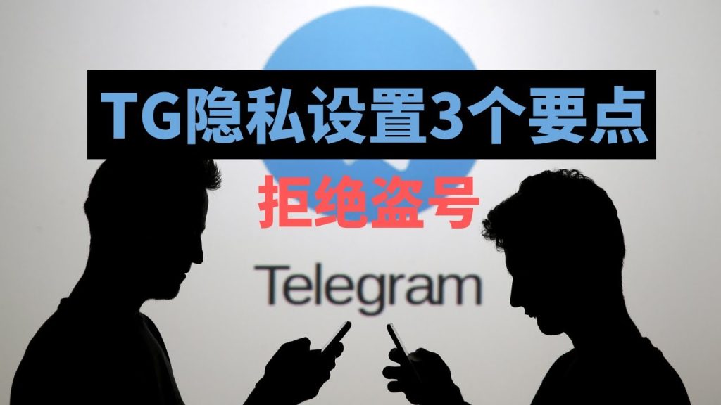 Telegram 隱私保護教學:電報限制機制、封鎖條件與跨平台設定總整理