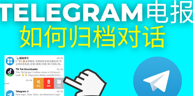 Telegram归档消息在哪里？完整查看指南