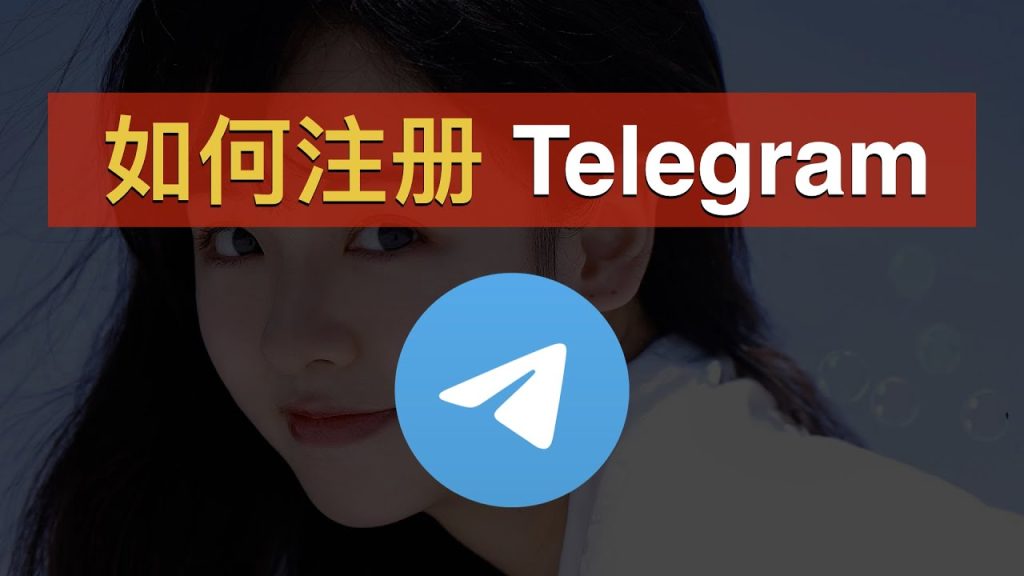 Telegram注册详细图文教程