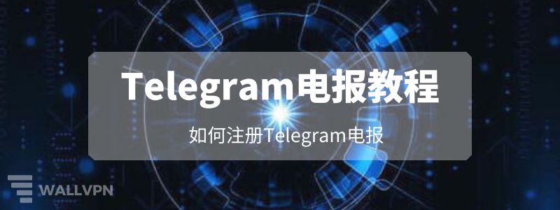 Telegram注册详细图文教程