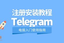 Telegram注册详细图文教程