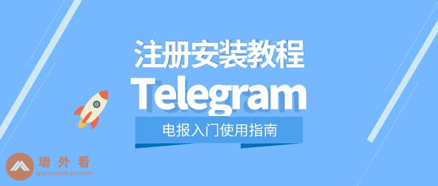 Telegram注册详细图文教程