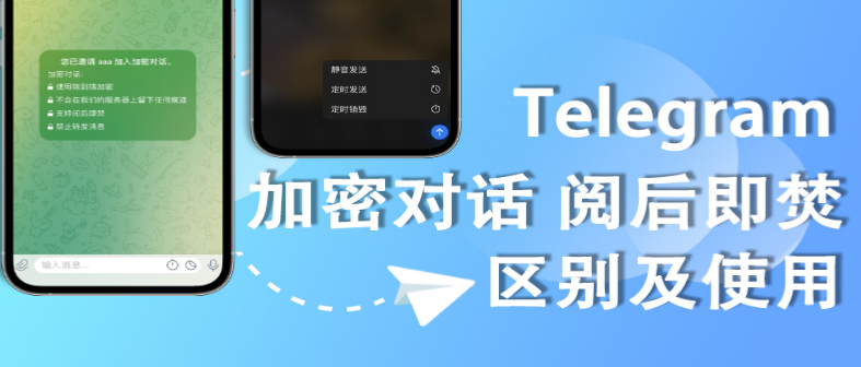 如何在Telegram聊天中发送阅后即焚消息?