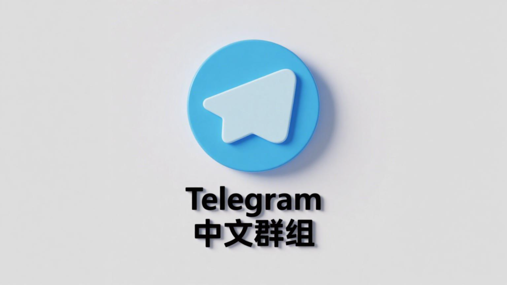Telegram 中文群找不到？｜搜尋邏輯、連結跳轉錯誤與加入限制全解析
