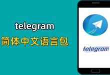 Telegram中文包怎么获得?