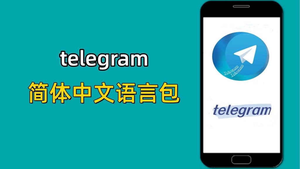 Telegram中文包怎么获得?