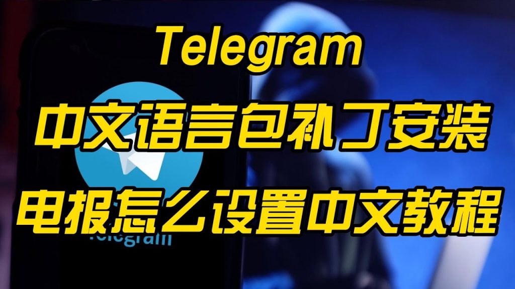 Telegram中文包怎么获得?