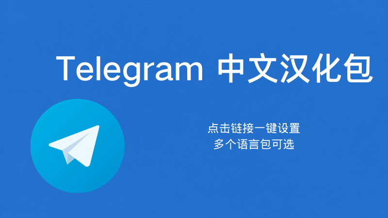 Telegram中文包怎么获得?