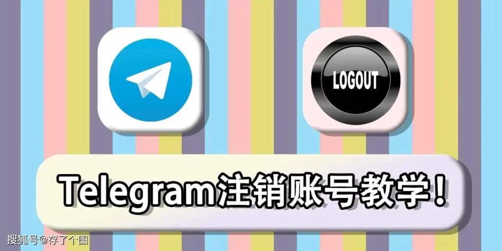 Telegram 注销账号在哪里操作？｜正确入口、失败原因与解决办法
