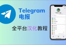 Telegram 如何汉化？最完整中文设置教程