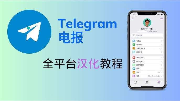 Telegram 如何汉化？最完整中文设置教程
