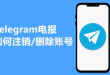 Telegram被盗怎么注销