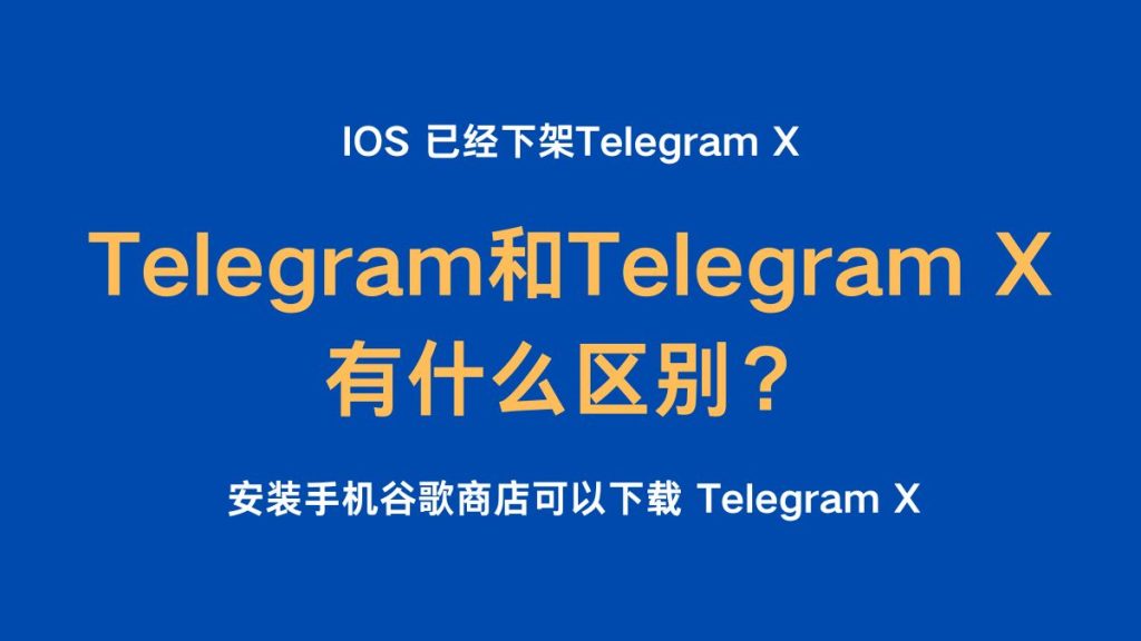 Telegram 和 TelegramX 区别