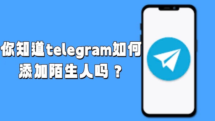 Telegram怎么样加陌生人