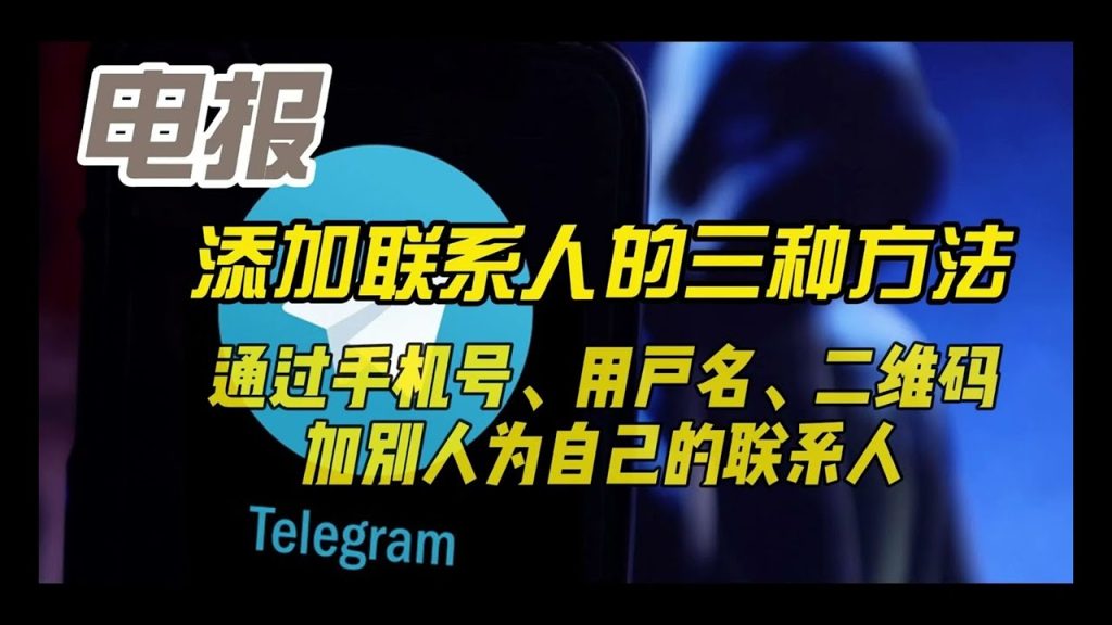 Telegram怎么样加陌生人