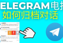 Telegram怎么归档聊天