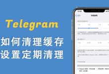 如何清除Telegram缓存