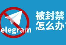 中国为何封Telegram？