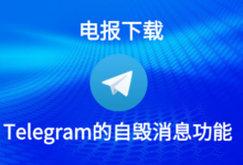 Telegram怎么开自毁