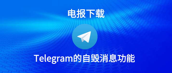 Telegram怎么开自毁