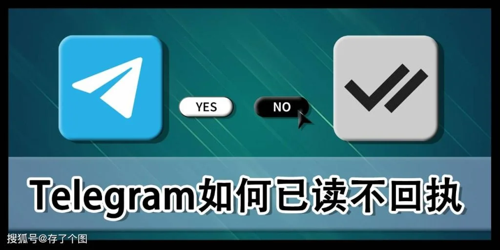 如何查看Telegram消息是否已被对方阅读？