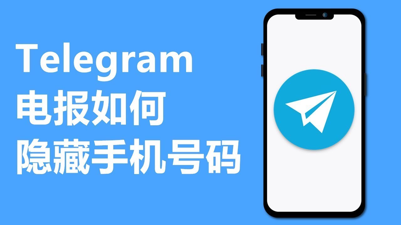 Telegram隐藏手机号设置