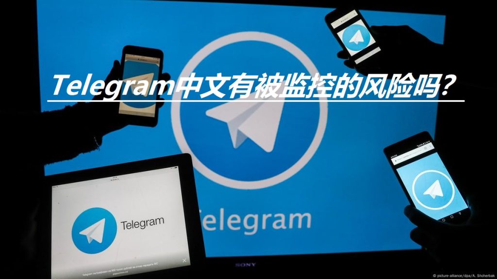 Telegram会被监控吗