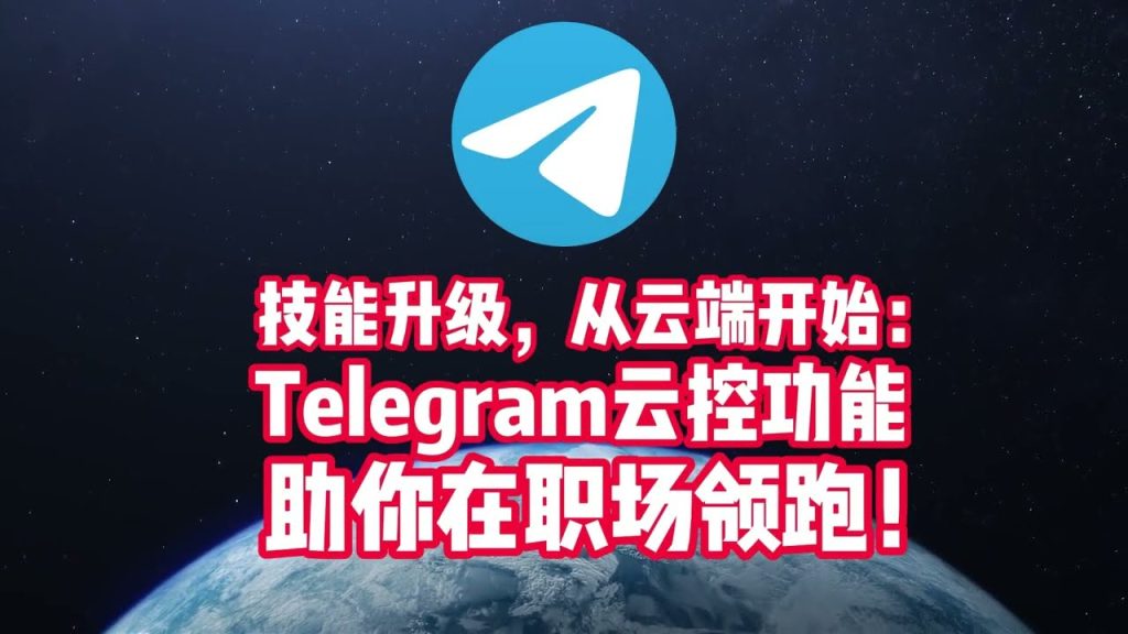 Telegram云端安全吗？