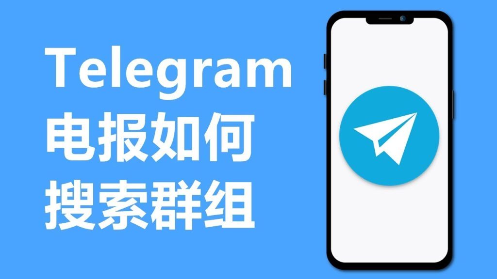 Telegram群组怎么搜