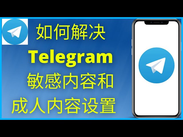 Telegram关敏感过滤