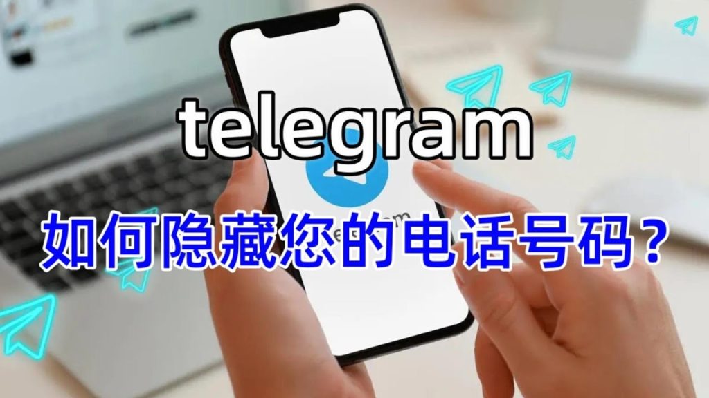 Telegram隐藏手机号教程