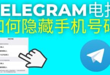 Telegram隐藏手机号教程