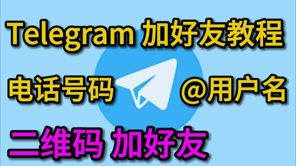 Telegram怎么加好友