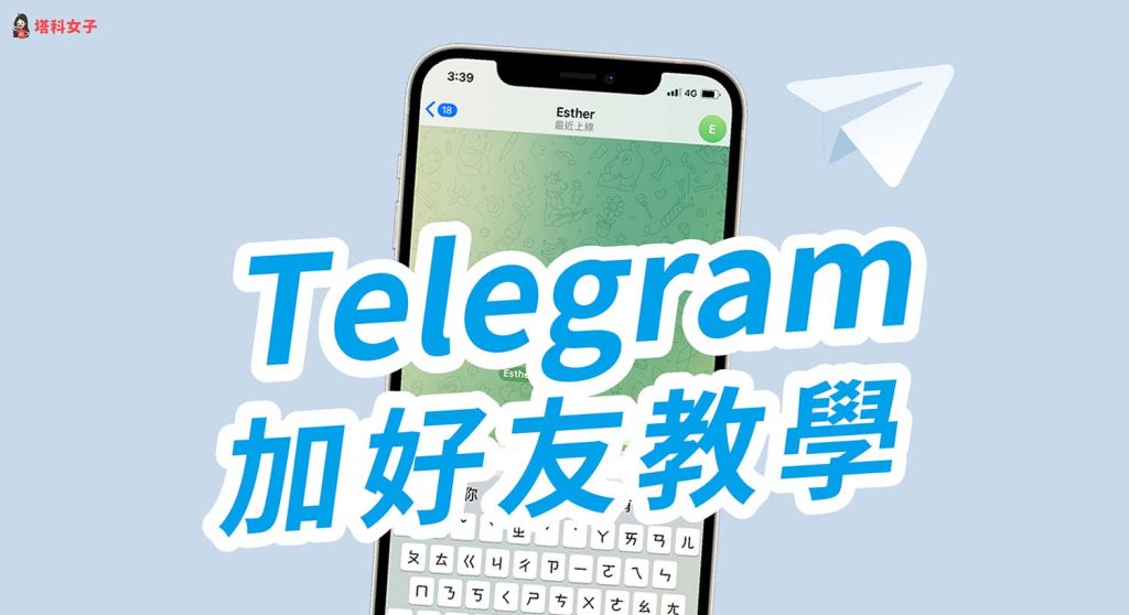 Telegram怎么加好友