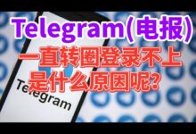 Telegram为什么一直转圈？