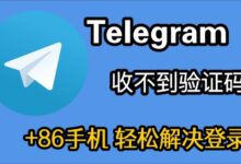 为什么Telegram收不到验证码？