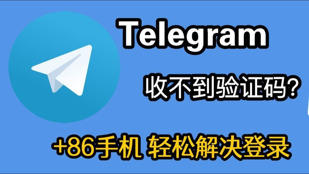 为什么Telegram收不到验证码？