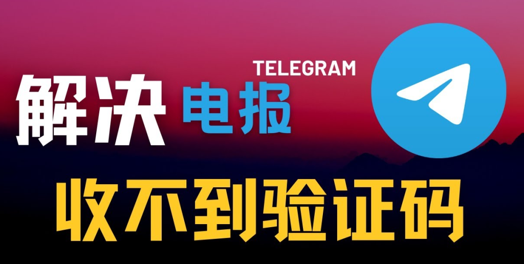 为什么Telegram收不到验证码？