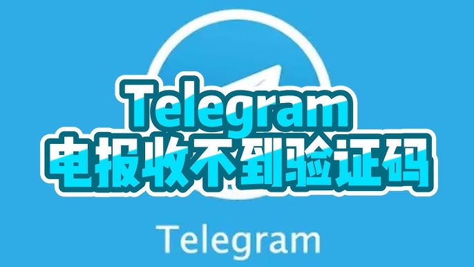 为什么Telegram收不到验证码？