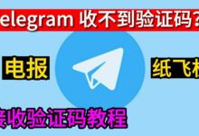 Telegram收不到验证码
