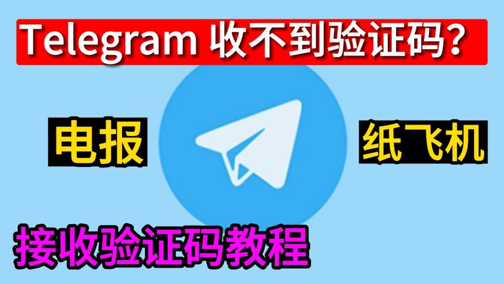 为什么Telegram收不到验证码？