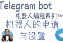 Telegram机器人怎么设置？完整教程