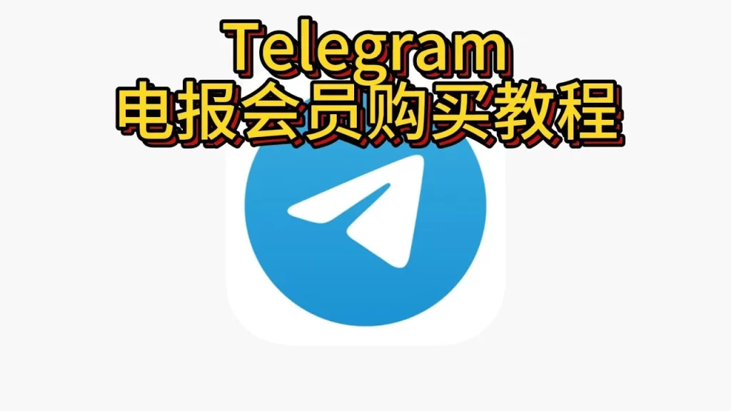 电报会员怎么开？Telegram Premium教程