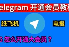 电报会员怎么开？Telegram Premium教程