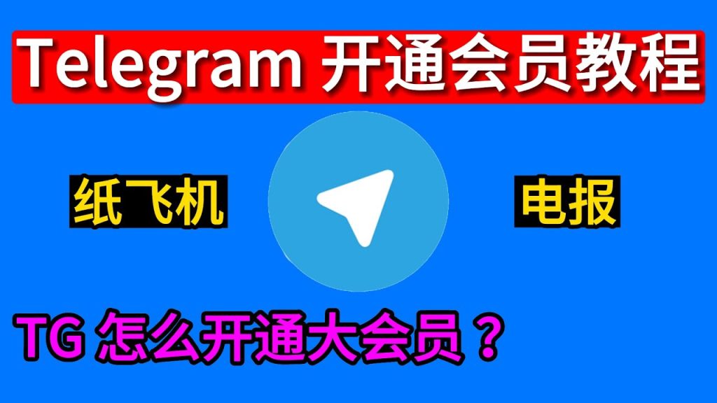 电报会员怎么开？Telegram Premium教程